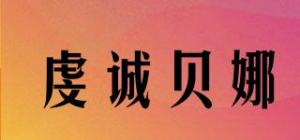 虔诚贝娜