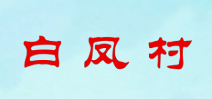白凤村