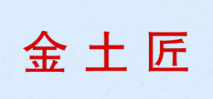 金土匠