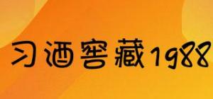 习酒窖藏1988