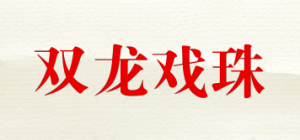 双龙戏珠