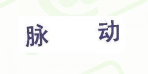 脉动