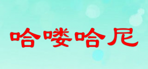 哈喽哈尼