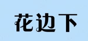 花边下