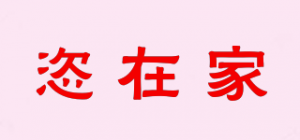 恣在家