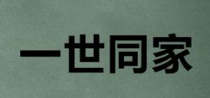 一世同家