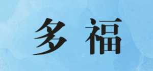 多福
