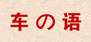 车の语