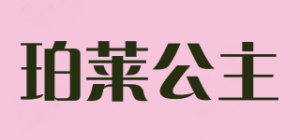 珀莱公主