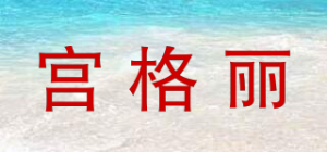 宫格丽