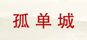 孤单城