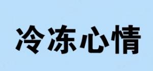 冷冻心情