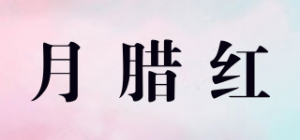 月腊红