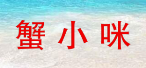 蟹小咪
