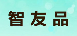 智友品