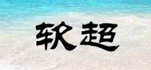 软超