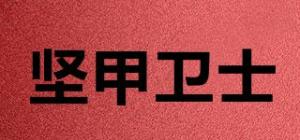 坚甲卫士