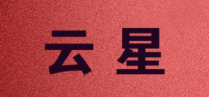 云星