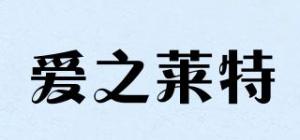 爱之莱特