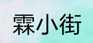 霖小街