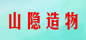 山隐造物