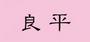 良平