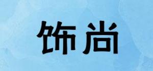 饰尚