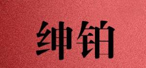 绅铂