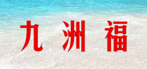 九洲福