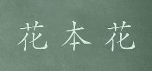 花本花