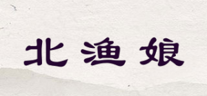 北渔娘