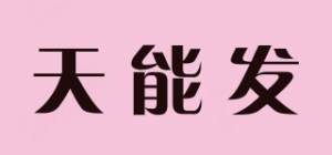 天能发