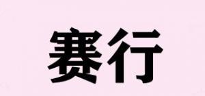 赛行