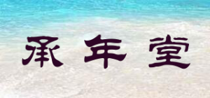 承年堂