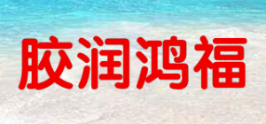 胶润鸿福