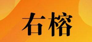 右榕