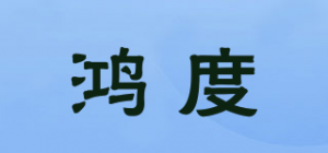 鸿度