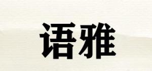 语雅