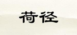 荷径