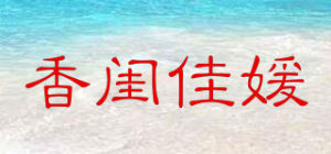 香闺佳媛