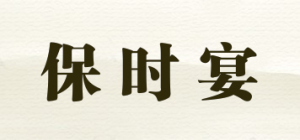 保时宴
