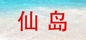 仙岛