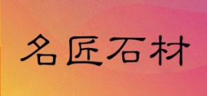 名匠石材