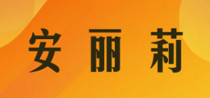 安丽莉