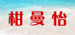 柑曼怡