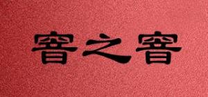 窨之窨