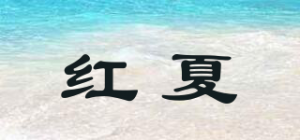 红夏