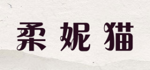 柔妮猫