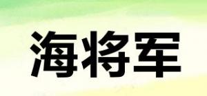 海将军