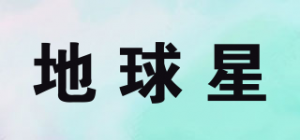 地球星